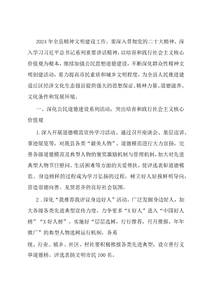 县2024年精神文明建设工作要点.docx