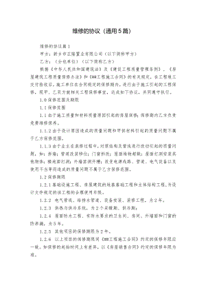 维修的协议（通用5篇）.docx
