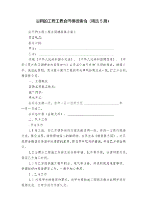 实用的工程工程合同模板集合（精选5篇）.docx