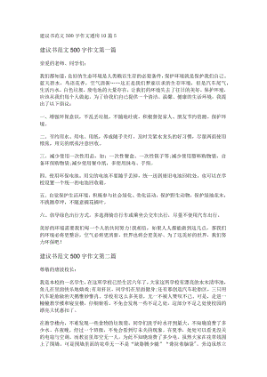 新建议书范文500字作文通用10篇.docx