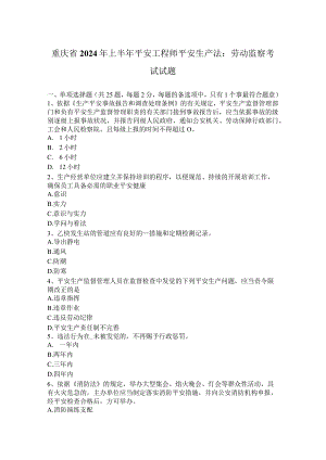 重庆省2024年上半年安全工程师安全生产法：劳动监察考试试题.docx