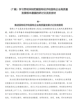 （7篇）学习贯彻深刻把握国有经济和国有企业高质量发展根本遵循的研讨交流发言材.docx