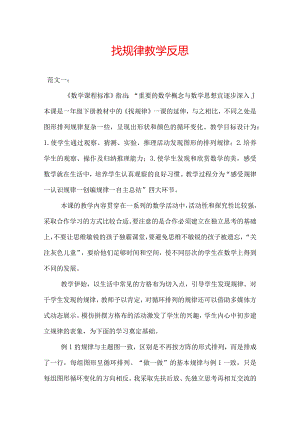 找规律教学反思.docx