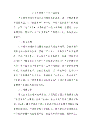 企业食堂提升三年行动方案.docx