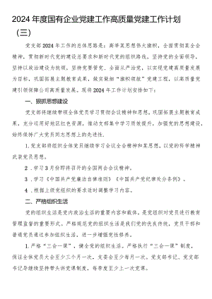国有企业党建工作高质量党建工作计划.docx