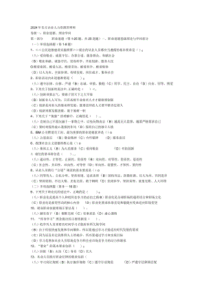 2024年5月企业人力资源管理师.docx