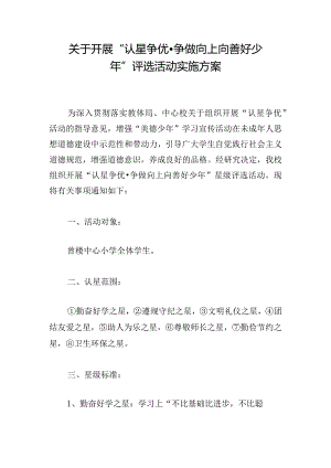 关于开展“认星争优·争做向上向善好少年”评选活动实施方案.docx