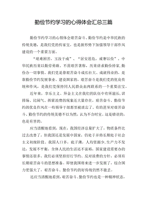 勤俭节约学习的心得体会汇总三篇.docx