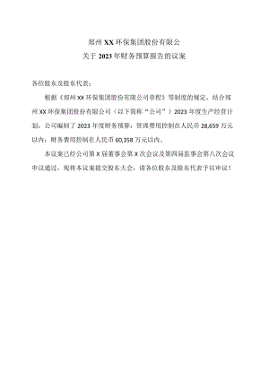 郑州XX环保集团股份有限公关于2023年财务预算报告的议案（2024年）.docx