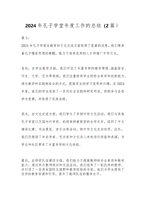 2024年孔子学堂年度工作的总结.docx