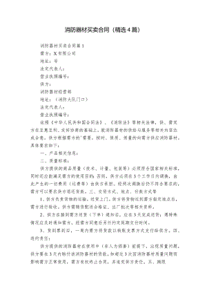 消防器材买卖合同（精选4篇）.docx