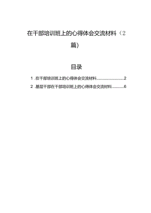 在干部培训班上的心得体会交流材料（2篇）.docx