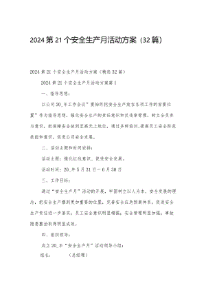 2024第21个安全生产月活动方案（32篇）.docx
