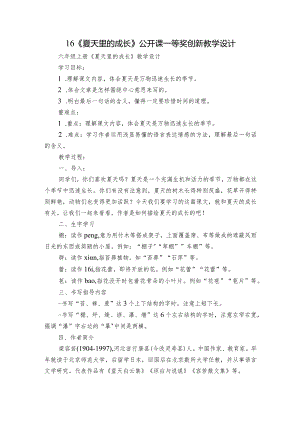 16《夏天里的成长》公开课一等奖创新教学设计.docx