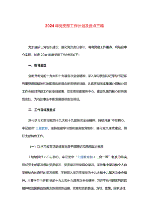 2024年党支部工作计划及要点三篇.docx