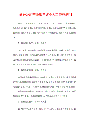 证券公司营业部年终个人工作总结.docx