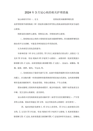 2024年3月冠心病的相关护理措施.docx