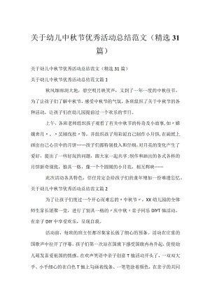 关于幼儿中秋节优秀活动总结范文（精选31篇）.docx
