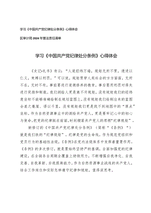 （2篇）学习《中国共产党纪律处分条例》心得体会（附区审计局2024年普法责任清单）.docx