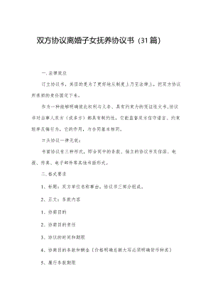 双方协议离婚子女抚养协议书（31篇）.docx