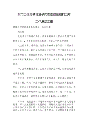某市工信局领导班子向市委巡察组的五年工作总结汇报.docx