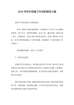 2024年农村党建工作述职报告三篇.docx