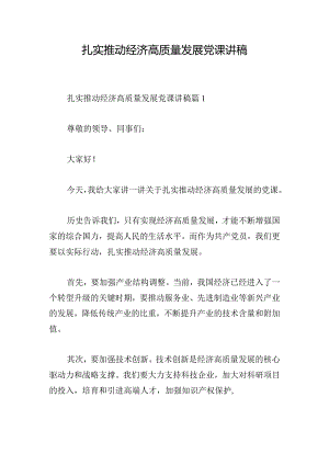 扎实推动经济高质量发展党课讲稿.docx