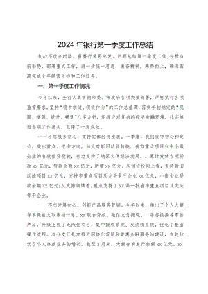 2024年银行第一季度工作总结.docx