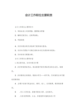 会计工作职位主要职责.docx