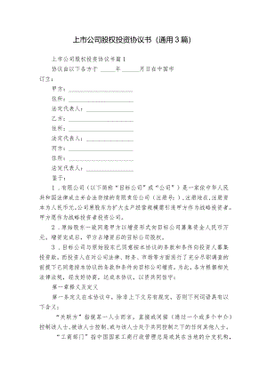 上市公司股权投资协议书（通用3篇）.docx