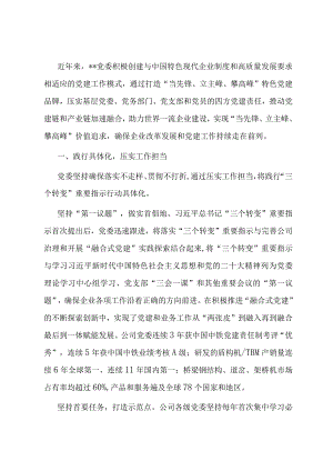 经验交流：压实党建责任建强工作体系推动高质量发展.docx