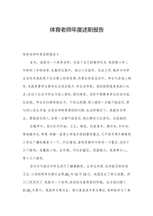 体育老师年度述职报告.docx