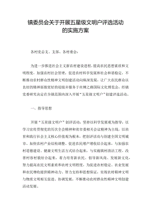 镇委员会关于开展五星级文明户评选活动的实施方案.docx