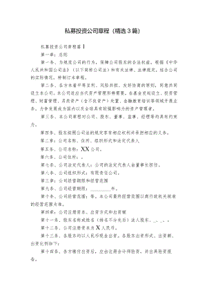私募投资公司章程（精选3篇）.docx