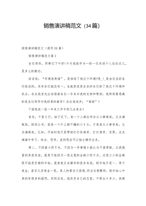 销售演讲稿范文（34篇）.docx