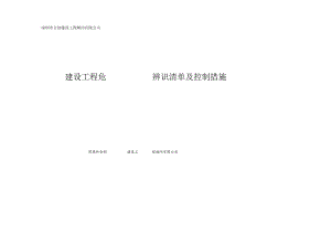 建设工程危险源辨识清单及控制措施.docx