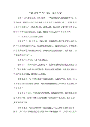“新质生产力”学习体会范文.docx