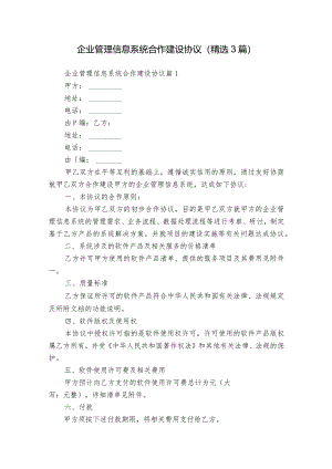 企业管理信息系统合作建设协议（精选3篇）.docx