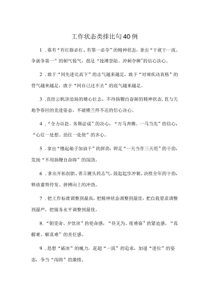 工作状态类排比句40例.docx