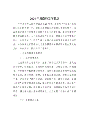 2024年县商务工作要点.docx