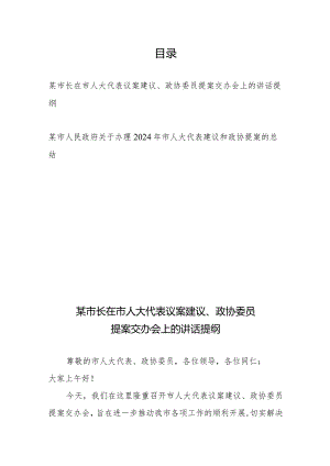 某市长在市人大代表议案建议、政协委员提案交办会上的讲话提纲+某市人民政府关于办理2024年市人大代表建议和政协提案的总结.docx