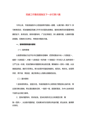 党建工作整改措施及下一步打算六篇.docx