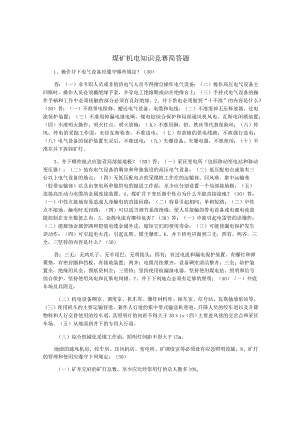 煤矿机电知识竞赛简答题.docx