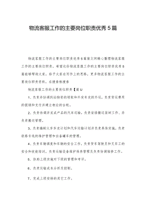 物流客服工作的主要岗位职责优秀5篇.docx