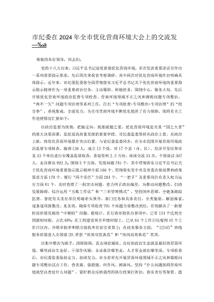 市纪委在2024年全市优化营商环境大会上的交流发言.docx