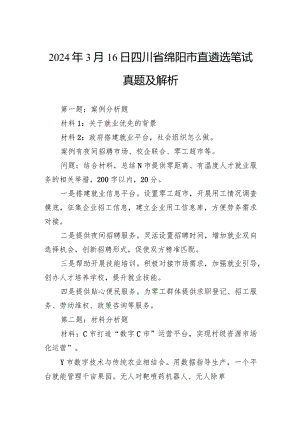 2024年3月16日四川省绵阳市直遴选笔试真题及解析.docx