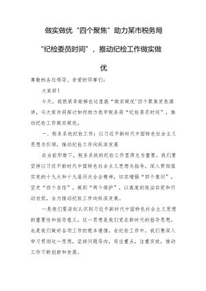做实做优“四个聚焦”助力某市税务局“纪检委员时间”推动纪检工作做实做优.docx
