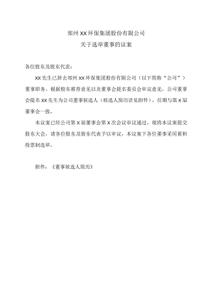 郑州XX环保集团股份有限公司关于选举董事的议案（2024年）.docx