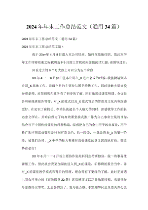 2024年年末工作总结范文（通用34篇）.docx