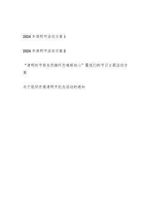 2024年清明节“缅怀先烈”主题活动方案通知4篇.docx